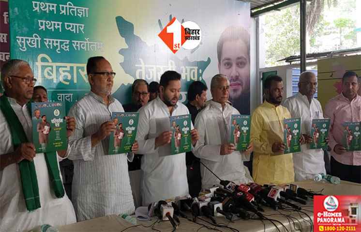 लोकसभा चुनाव 2024 :  तेजस्वी ने जारी किया परिवर्तन पत्र, कहा - साल 24 के चुनाव में लिया है 24 जन वचन, 15 अगस्त से मिलेगी बेरोजगारी से आजादी; लड़कियों को भी बड़ा तोहफा 
