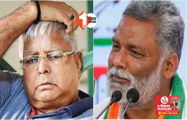 पप्पू यादव ने लालू से कर दी बड़ी मांग, नामांकन दर्ज करने का बदला डेट; क्या कट जाएगा बीमा का पत्ता 