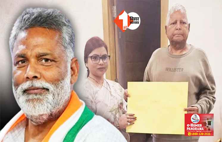 क्या खत्म होगी पूर्णिया की रार ! बीमा भारती आज करेंगी नामांकन, कल पप्पू यादव ने भी नॉमिनेशन करने का किया है दावा
