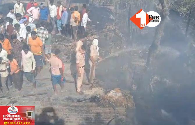 बिहार: अगलगी की घटना में कई घर जले, लाखों की संपत्ति का नुकसान