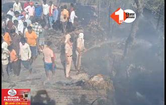 बिहार: अगलगी की घटना में कई घर जले, लाखों की संपत्ति का नुकसान