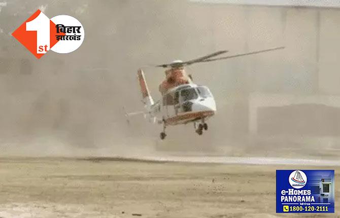 बेगूसराय में टला बड़ा हादसा, अमित शाह के हेलिकॉप्टर का बैलेंस बिगड़ा तो पायलट ने संभाला