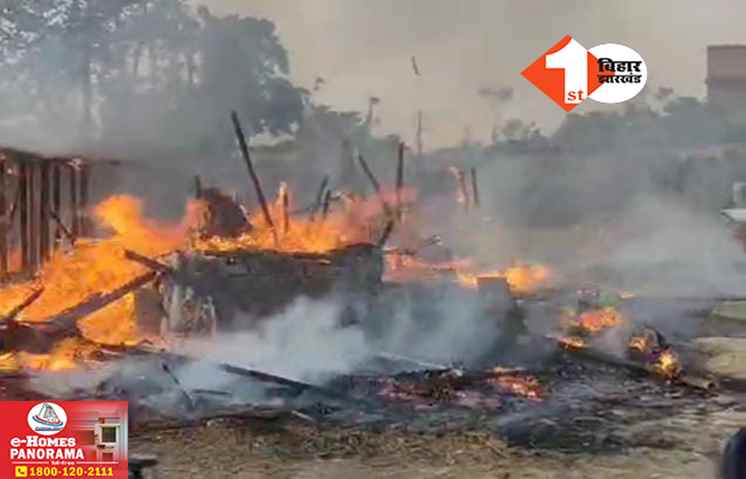 बिहार: अगलगी की घटना में 20 घर जले, बोलेरो और मवेशियों समेत लाखों की संपत्ति स्वाहा
