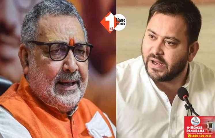 'मुंगेरीलाल के हसीन सपने देख रहे तेजस्वी...', बोले गिरिराज सिंह ...अपने विभाग से कितने लोगों की दी थी नौकरी जारी  करें डाटा 