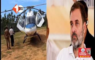 राहुल गांधी के हेलीकॉप्टर की ECI ने ली तलाशी, वायनाड में चुनावी सभा करने जा रहे थे कांग्रेस नेता 