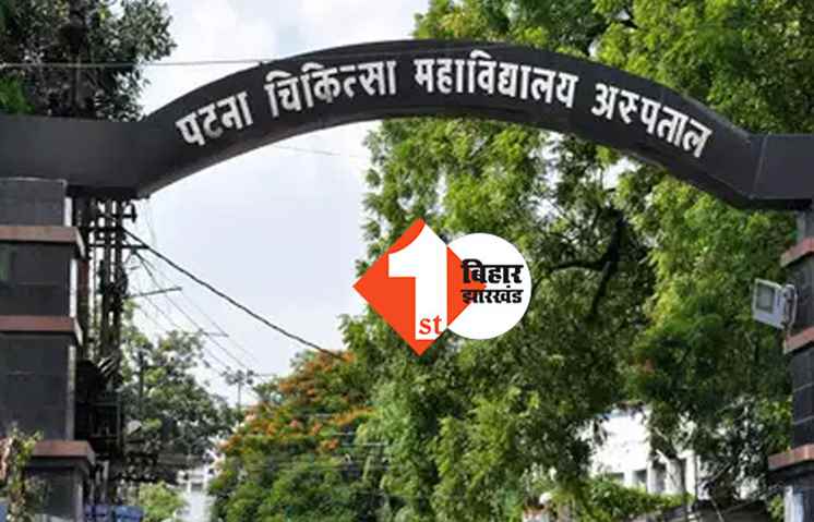 इमरजेंसी वार्ड से दो मरीज PMCH के MLA वार्ड में शिफ्ट : यूनिट इंचार्ज ने उठाये सवाल तो सुपरिटेंडेंट ने दिया जवाब : कहा- मैं यहां का मालिक हूं, किसी से पूछने की जरूरत नहीं