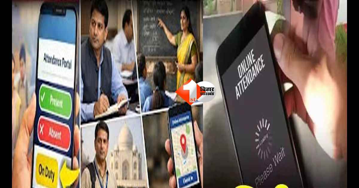 Bihar Teacher News : ऑनलाइन हाजिरी का खेल पकड़ में आया, 19 शिक्षक पकड़े गए, कई का वेतन रुका; पूरा मामला जानने के लिए पढ़ें पूरी खबर
