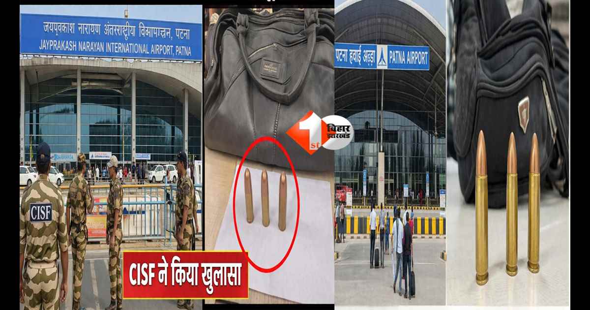 Patna Airport : पटना एयरपोर्ट पर बड़ी लापरवाही! मोहसिन अली के हैंड बैग से 3 जिंदा कारतूस बरामद, CISF ने किया खुलासा