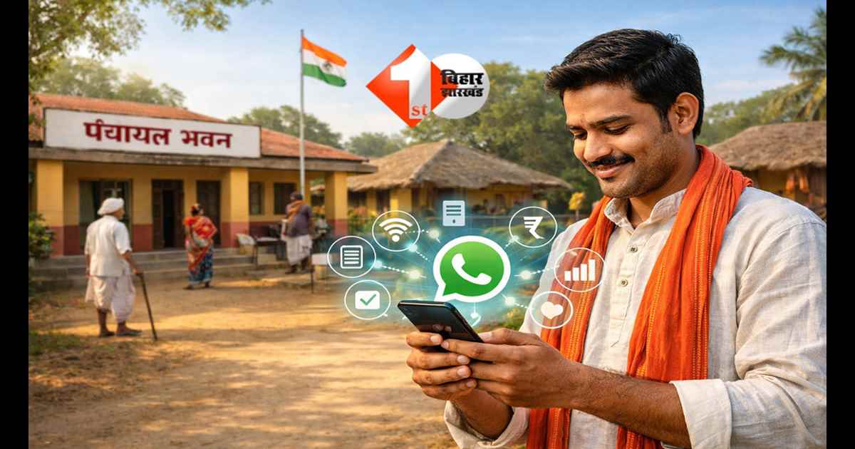 BIHAR NEWS : अब WhatsApp पर मिलेगी पंचायत की हर जानकारी! ‘पंचम’ चैटबोट लॉन्च, गांव-गांव में डिजिटल क्रांति शुरू