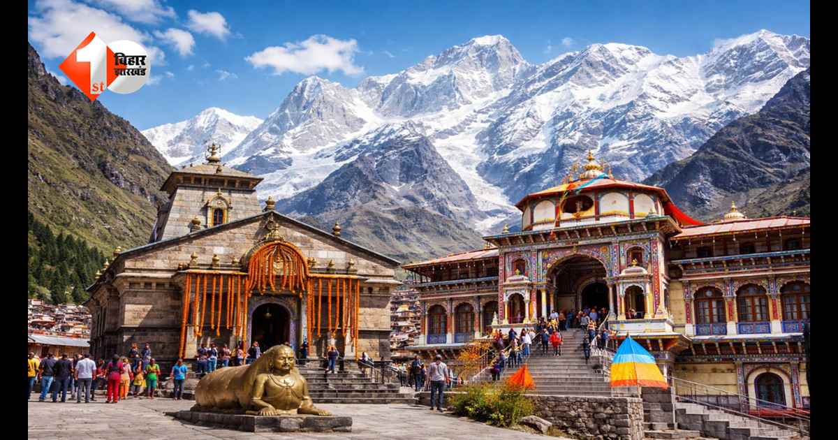 भक्तों के लिए खुशखबरी! केदारनाथ-बद्रीनाथ के कपाट खुलने की तारीख तय, जानें कब मिलेगा दर्शन का मौका