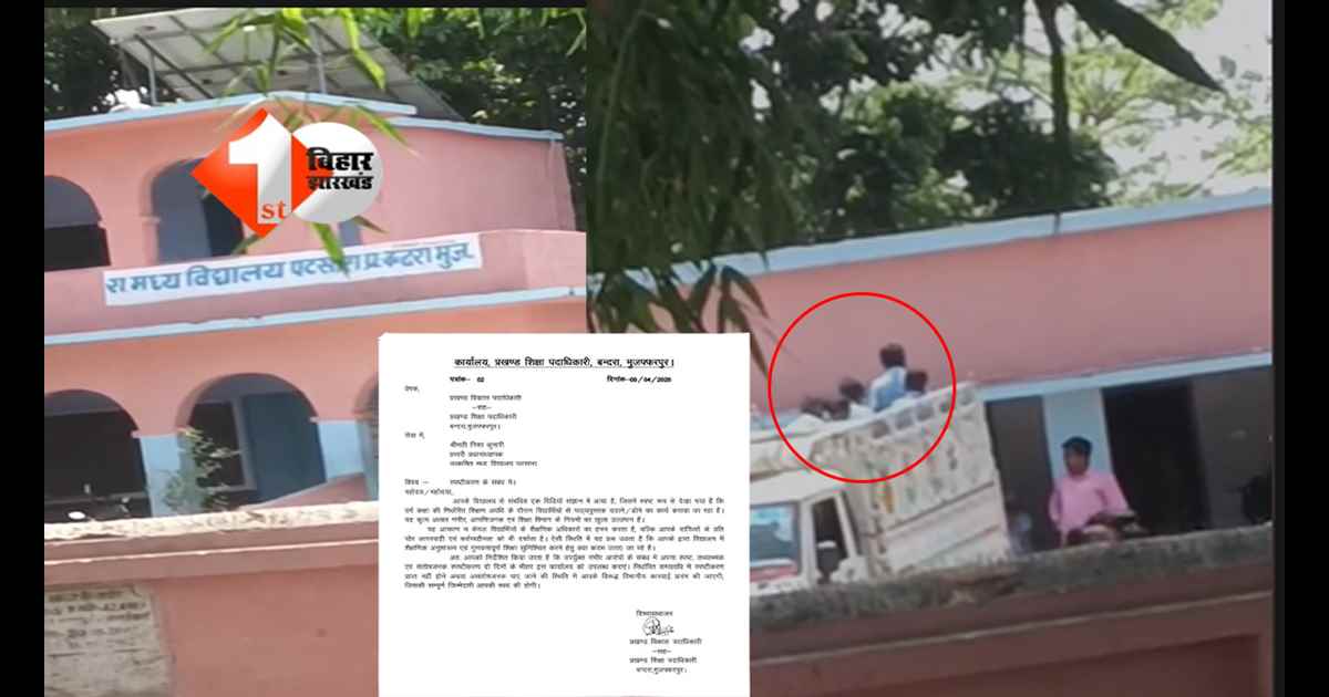Bihar School News : सरकारी स्कूल में बच्चों से मजदूरी! किताबें सिर पर ढोते दिखे मासूम; VIDEO से खुली पोल तो HM पर गिरी गाज