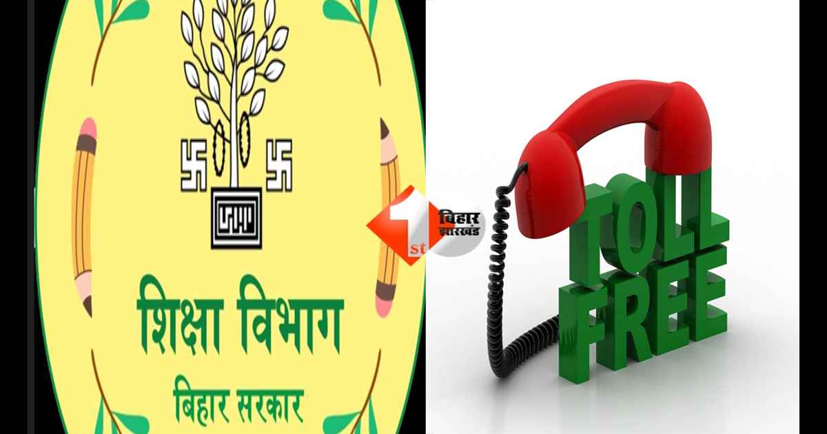 BIHAR NEWS : अब शिकायत नहीं रहेगी दबकर! स्कूल–कॉलेज की हर समस्या पर तुरंत एक्शन—बिहार सरकार ने जारी किए टोल-फ्री नंबर