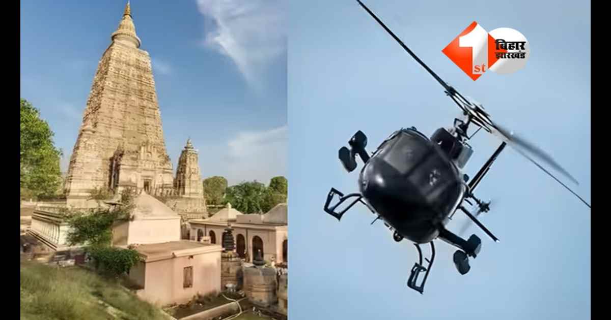 बिहार में जल्द शुरू होगी हेली टूरिज्म सेवा, पटना से बोधगया, नालंदा, राजगीर समेत 8 प्रमुख स्थलों तक मिनटों में पहुंच सकेंगे पर्यटक।