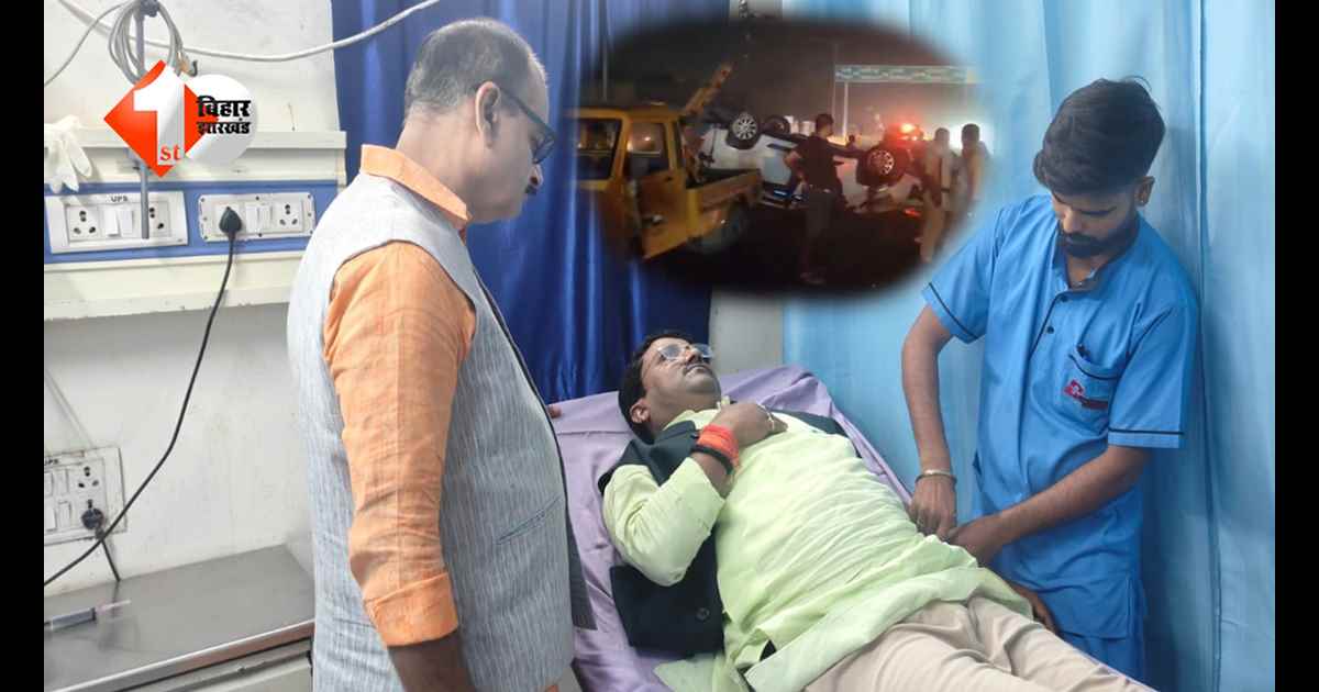 Bihar News: बाल-बाल बचे BJP विधायक, बंगाल से पटना लौटते समय हुआ बड़ा हादसा