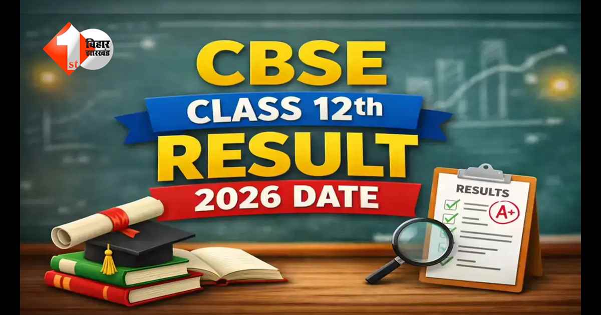 CBSE 10वीं रिजल्ट 2026 को लेकर बढ़ी हलचल, क्या 14 अप्रैल को आएंगे नतीजे? जानिए