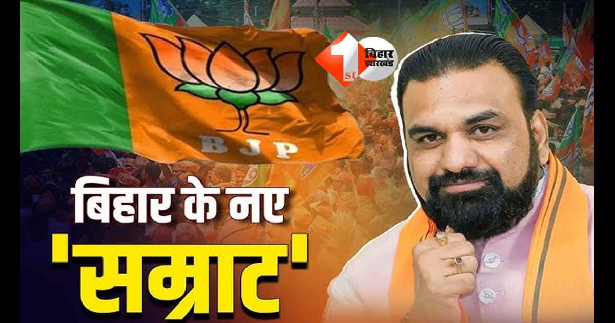 Bihar CM : सम्राट चौधरी बने बिहार के नए मुख्यमंत्री: परिवार, संपत्ति और राजनीतिक सफर की जानिए पूरी कहानी
