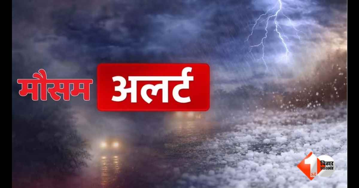 Bihar Weather Alert, Orange Alert Bihar, अररिया मौसम, कटिहार मौसम, किशनगंज मौसम, पूर्णिया मौसम, मधुबनी मौसम, सुपौल मौसम, वज्रपात चेतावनी, भारी बारिश बिहार