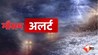 Bihar Weather Alert, Orange Alert Bihar, अररिया मौसम, कटिहार मौसम, किशनगंज मौसम, पूर्णिया मौसम, मधुबनी मौसम, सुपौल मौसम, वज्रपात चेतावनी, भारी बारिश बिहार