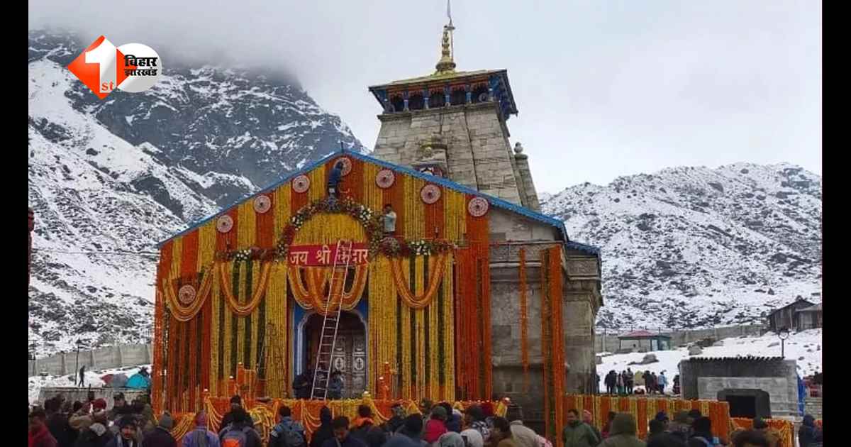 केदारनाथ धाम के कपाट खुलते ही गूंजा हर-हर महादेव का जयकारा, हेलीकॉप्टर से हुई पुष्प वर्षा; देखें भव्य नज़ारे और तस्वीरें