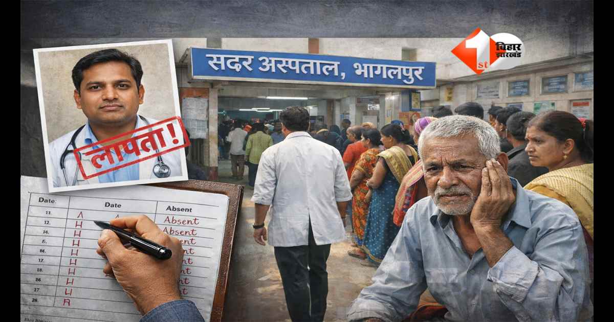 BIHAR NEWS : यह कैसा सिस्टम? 4 साल से ड्यूटी से गायब हैं डॉक्टर साहब, हर दिन कट रही हाजिरी फिर भी कोई एक्शन नहीं; विभाग के पास तो ....
