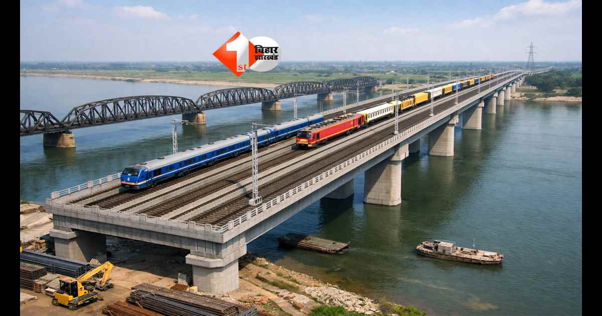 Bihar News : बिहार में रेल क्रांति! इस जगह बनेगा देश का दूसरा फोरलेन रेल ब्रिज, एक साथ दौड़ेंगी 3 ट्रेनें; बदल जाएगा पूरा रेलवे सिस्टम!