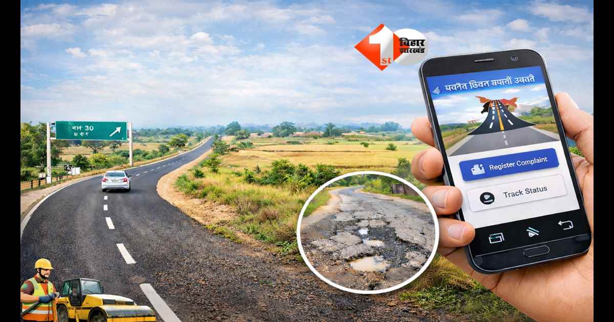 Bihar Road Project : बिहार में सड़कों की क्रांति! 1.21 लाख गांव जुड़े मुख्य सड़क से, अब इस ऐप से करें टूटी सड़क की शिकायत