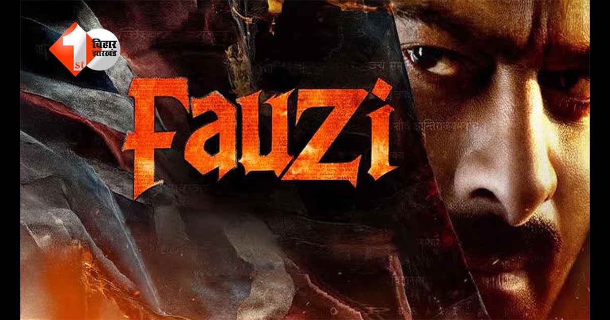 प्रभास की ‘FAUZI’ पर सख्ती… ट्रेलर से पहले लीक पर मेकर्स का बड़ा एक्शन अलर्ट, शेयर किया तो होगी कार्रवाई