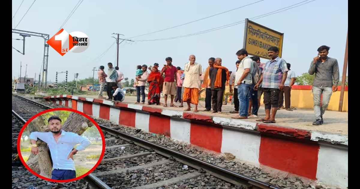 Bihar News : बिहार में दिल दहला देने वाली घटना: वैशाली एक्सप्रेस से गिरकर 40 मिनट तड़पता रहा युवक, स्टेशन पर वीडियो बनाते रहे लोग; इलाज में देरी से हुई मौत