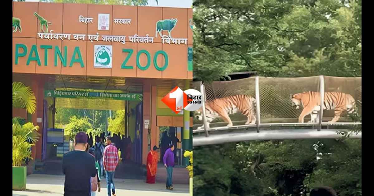 Patna Zoo : हाईटेक हो गया पटना जू ! ई-वाहन, QR कोड और मोबाइल ऐप से पर्यटकों को अब सीधे मिलेगी यह जानकारी; जानिए क्या है पूरा प्लान 
