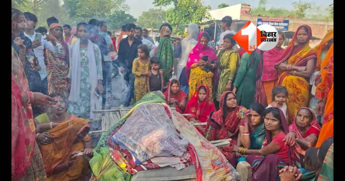 BIHAR NEWS :  मुंबई में बिहार के युवक की हत्या, गांव में शव पहुंचते ही लोगों का भड़का आक्रोश; सड़क जाम