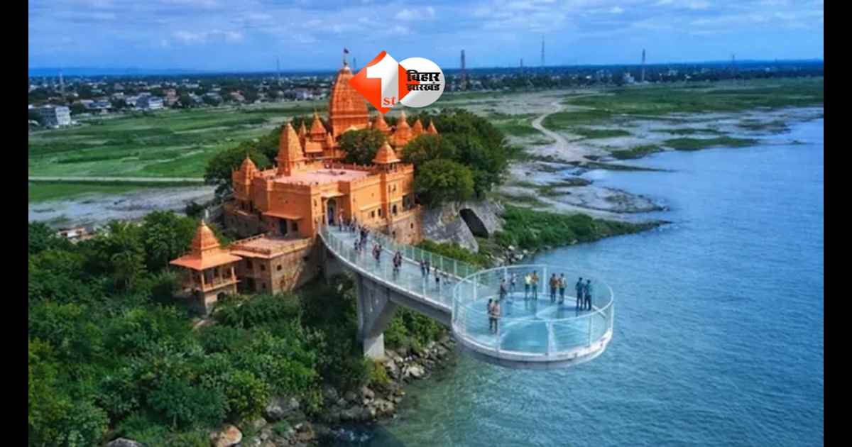 Bihar News : बिहार को मिलेगा दूसरा ग्लास ब्रिज, गंगा के ऊपर चलने का रोमांच होगा शुरू! श्रद्धालु देखेंगे डॉल्फिन का नजारा