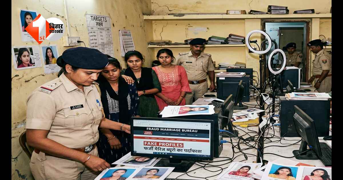 शादी का झांसा, जेब पर डाका: सहरसा में फर्जी मैरिज ब्यूरो का भंडाफोड़, कॉल सेंटर बनाकर चल रही थी ठगी