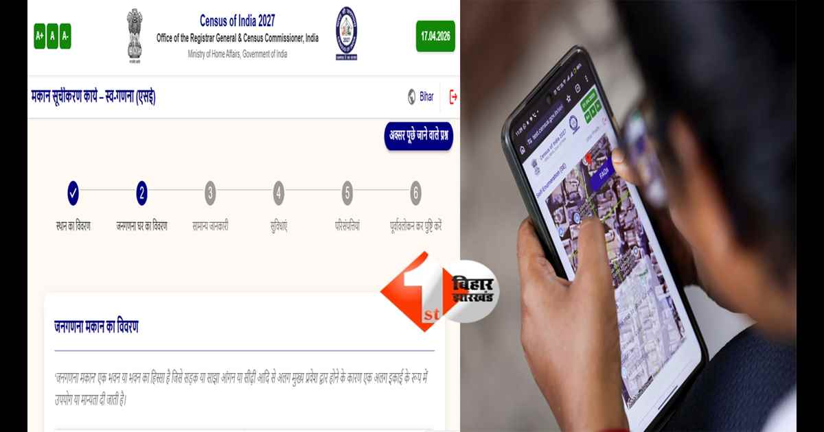 Bihar Census 2027 : घर बैठे जनगणना का मौका! आज से शुरू होगी Self Enumeration प्रक्रिया, इस पोर्टल पर जाकर खुद दें 33 सवालों के जवाब