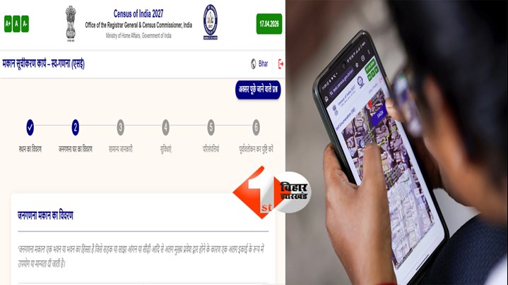 Bihar Census 2027 : घर बैठे जनगणना का मौका! आज से शुरू होगी Self Enumeration प्रक्रिया, इस पोर्टल पर जाकर खुद दें 33 सवालों के जवाब