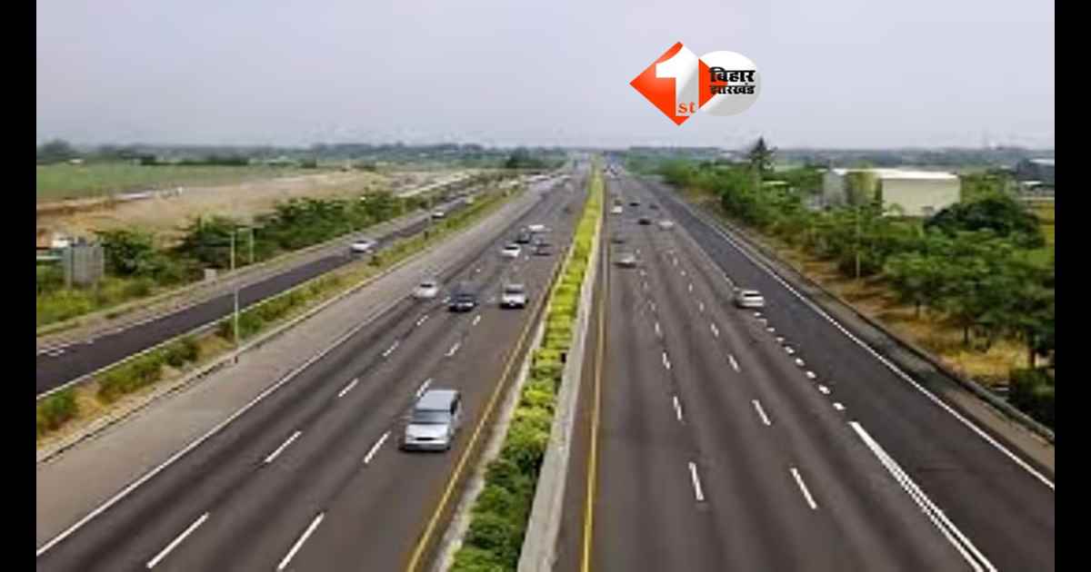 Bihar Expressway : बिहार को मिला पहला एक्सप्रेसवे! पटना से पूर्णिया अब सिर्फ 3 घंटे में; जानिए कैसे बदलेगी 8 जिलों की किस्मत