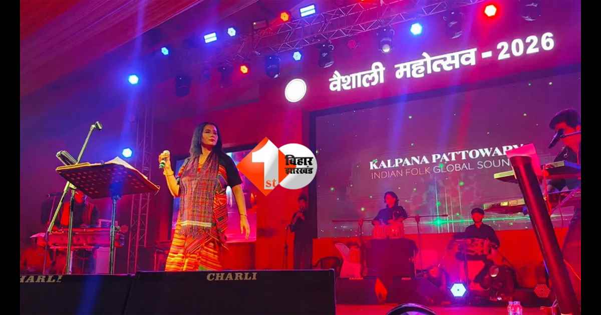 Bihar News : मंच पर गाना, नीचे हंगामा! कल्पना पटवारी के कार्यक्रम में चलीं कुर्सियां, पुलिस को करना पड़ा लाठीचार्ज