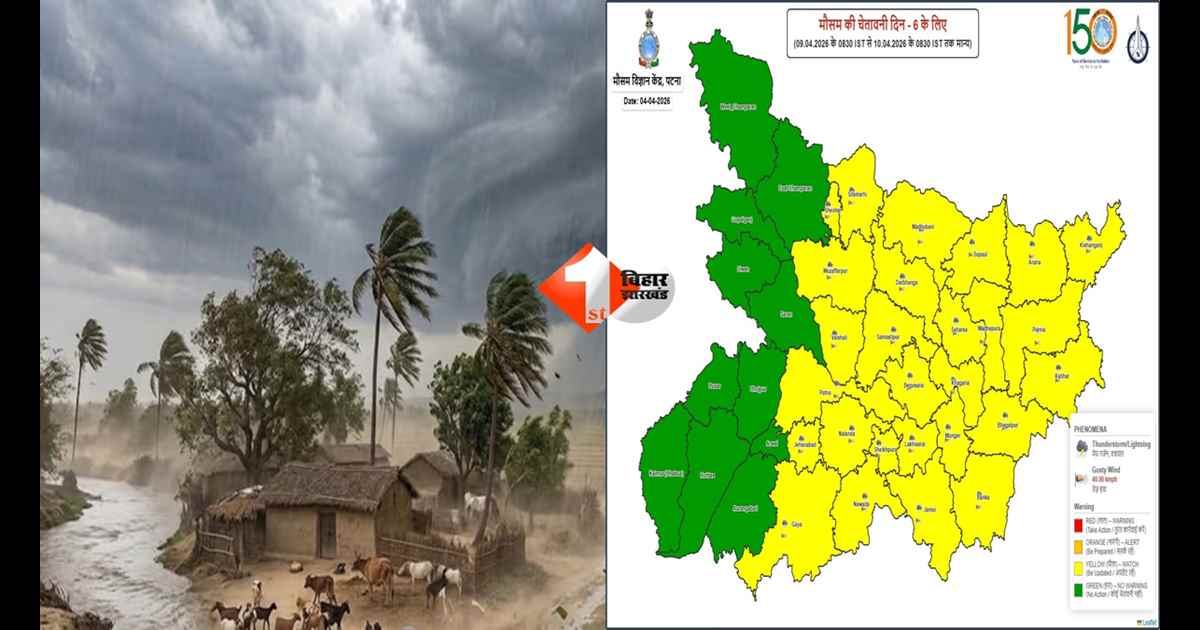 Bihar Weather : बिहार में मौसम का बदला मिजाज: 7 से 9 अप्रैल तक तेज हवा, बारिश और वज्रपात की चेतावनी, कई जिलों में येलो और ऑरेंज अलर्ट जारी