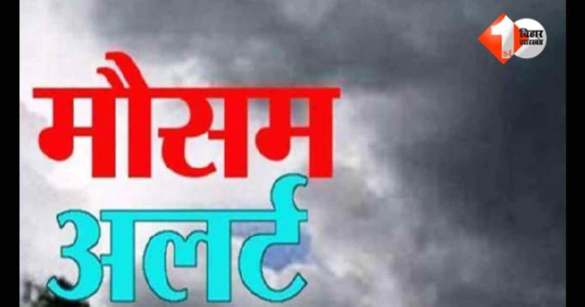 Bihar Weather Alert, Orange Alert Bihar, Lightning Alert Bihar, Thunderstorm Bihar, Rain Alert Bihar, Disaster Management Bihar, Supaul Weather, Araria Weather, Darbhanga Weather, Purnia Weather
