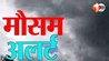Bihar Weather Alert, Orange Alert Bihar, Lightning Alert Bihar, Thunderstorm Bihar, Rain Alert Bihar, Disaster Management Bihar, Supaul Weather, Araria Weather, Darbhanga Weather, Purnia Weather