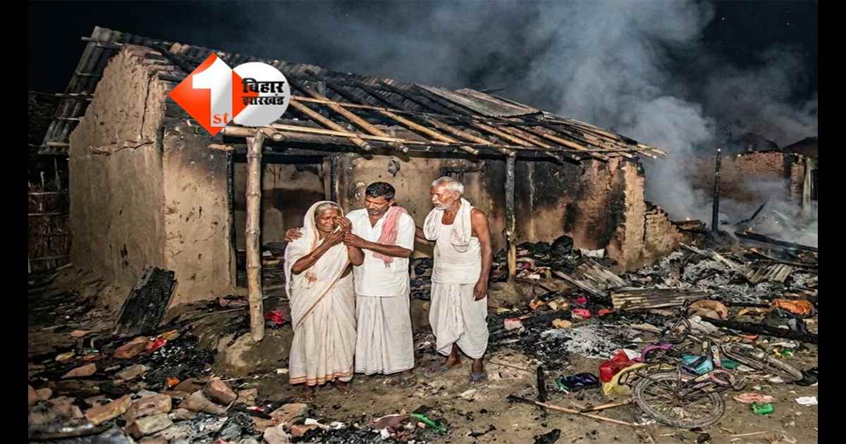 Bihar News : समस्तीपुर में दर्दनाक हादसा, शॉर्ट सर्किट से लगी आग में 5 साल के मासूम की मौत; पांच घर जलकर खाक