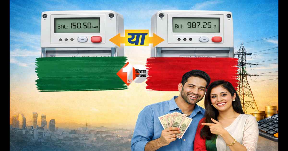 smart meter bihar : अब स्मार्ट मीटर यूजर्स के लिए बड़ी राहत! बिहार में अब प्रीपेड के साथ पोस्टपेड विकल्प भी शुरू; जानिए कैसे मिलेगा सस्ती बिजली और ज्यादा सुविधा
