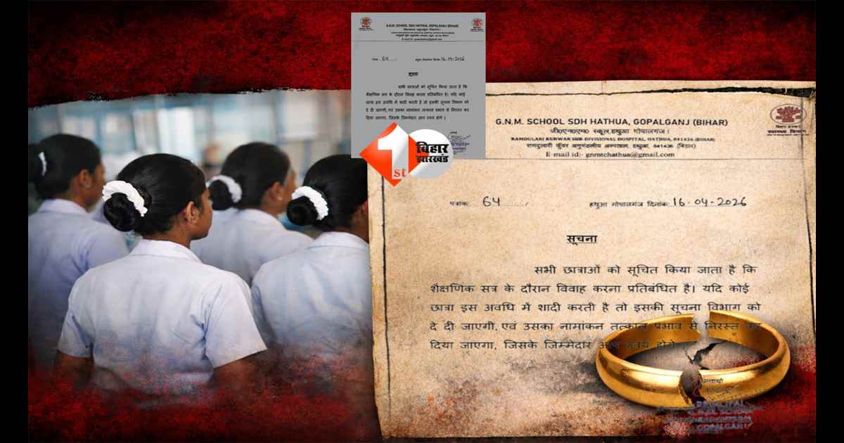 BIHAR NEWS : शादी की तो पढ़ाई खत्म! बिहार के GNM स्कूल का चौंकाने वाला फरमान वायरल, छात्राओं की आज़ादी और अधिकारों पर छिड़ी बहस