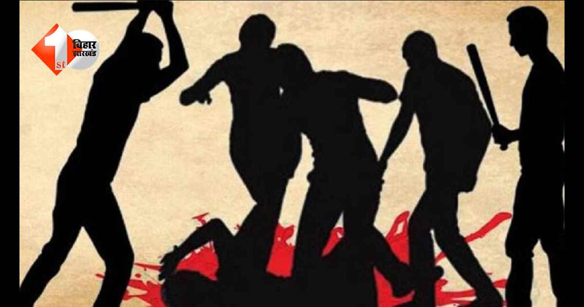 Bihar News: बच्चों की तकरार बनी कत्ल की वजह… मां-बेटियों ने मिलकर महिला को पीट-पीटकर मार डाला, इलाके में सनसनी