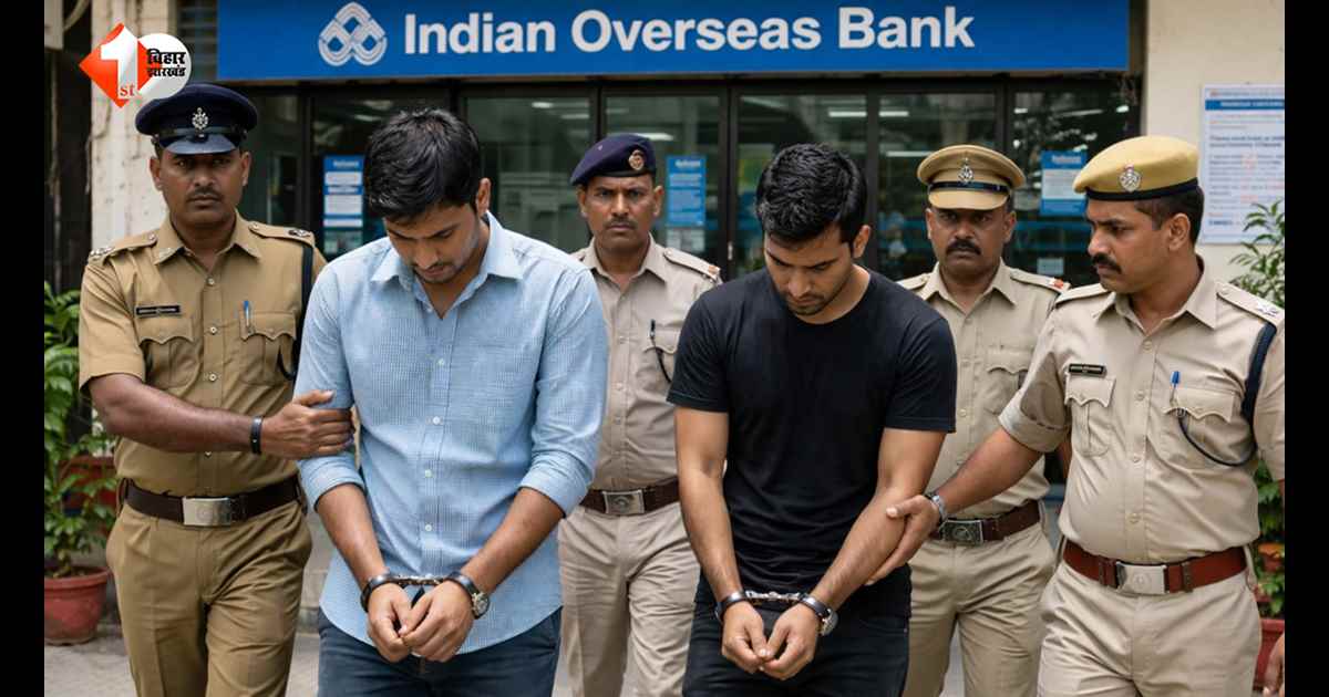 बिहार में बैंक घोटाले का बड़ा खेल…फर्जी कागजों पर करोड़ों का लोन पास, असिस्टेंट मैनेजर समेत मास्टरमाइंड गिरफ्तार