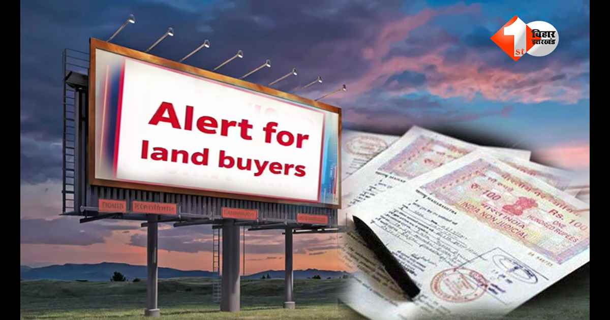 जमीन खरीदने से पहले हो जाएं सतर्क! एक छोटी सी गलती भी पड़ सकती है भारी, बिहार सरकार ने जारी की सख्त गाइडलाइन