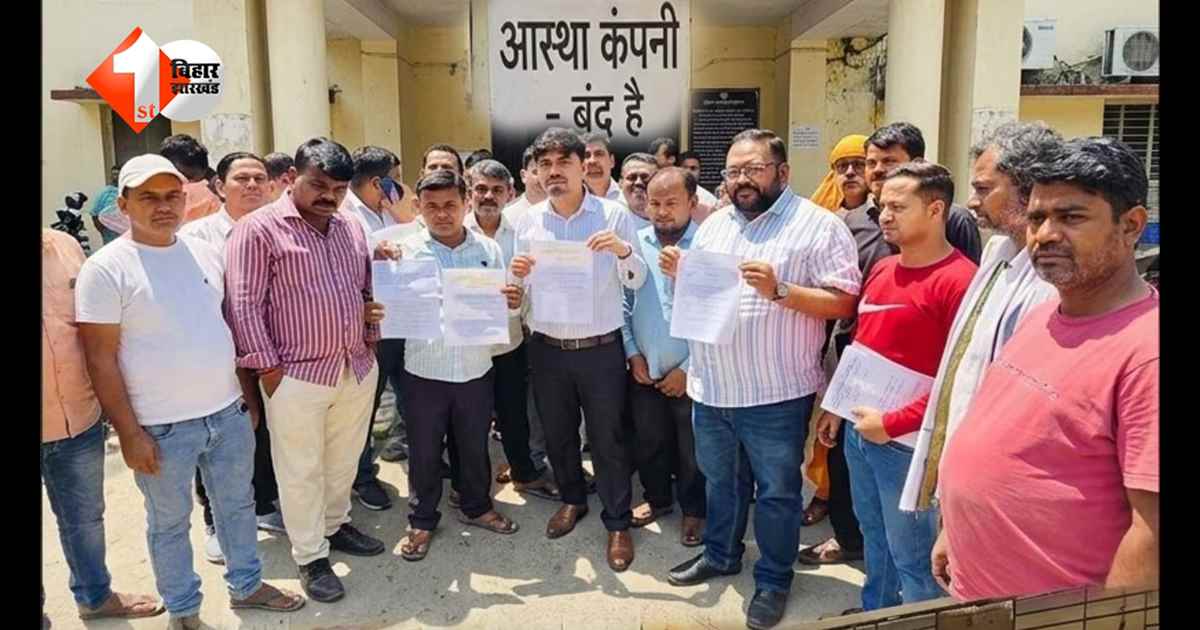 "मैडम सुनिए न, बस 20 महीने के लिए पैसे दीजिए… डबल नहीं लौटाया तो फिर…”, बिहार में ठगी का खुलासा, ‘आस्था’ फरार, ग्रामीणों का टूटा भरोसा