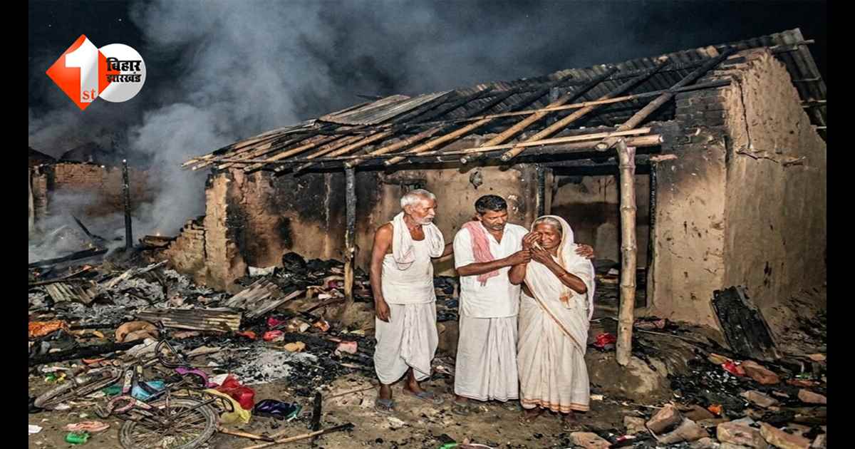 बिहार में आग का कहर… घर में सो रहे मासूम की जलकर मौत, पांच घर राख; पलभर में उजड़ गया पूरा मोहल्ला