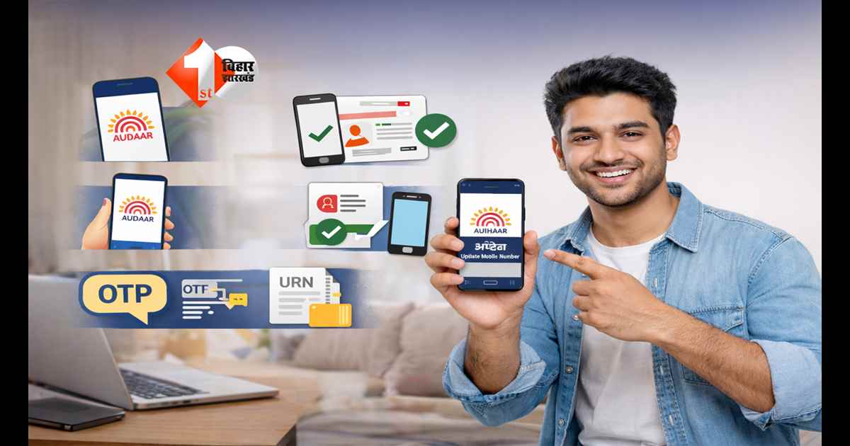 Aadhaar Update : लाइन में लगना खत्म! अब घर बैठे मिनटों में अपडेट करें Aadhaar मोबाइल नंबर; जानिए क्या है सही तरीका 