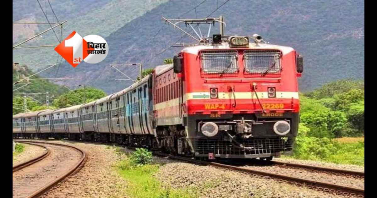 Indian Railways : पटना से सफर करने वालों की बल्ले-बल्ले! अब ट्रेन टिकट होगा सस्ता, रेलवे ने हटाया सुपरफास्ट चार्ज