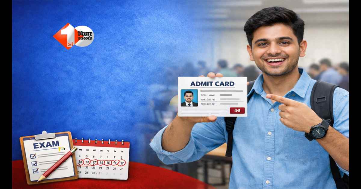 Bihar Jobs :  BPSC AEDO Admit Card 2026 जारी, तुरंत डाउनलोड करें नहीं तो छूट जाएगी परीक्षा; सेंटर जानें से पहले जरूर पढ़ लें यह खबर 